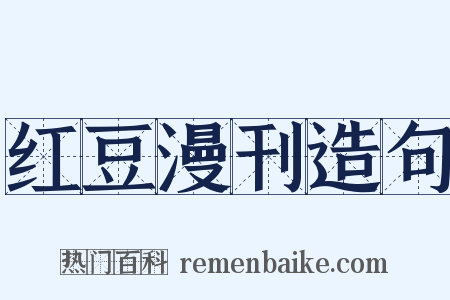 红豆漫刊造句是什么意思的图片